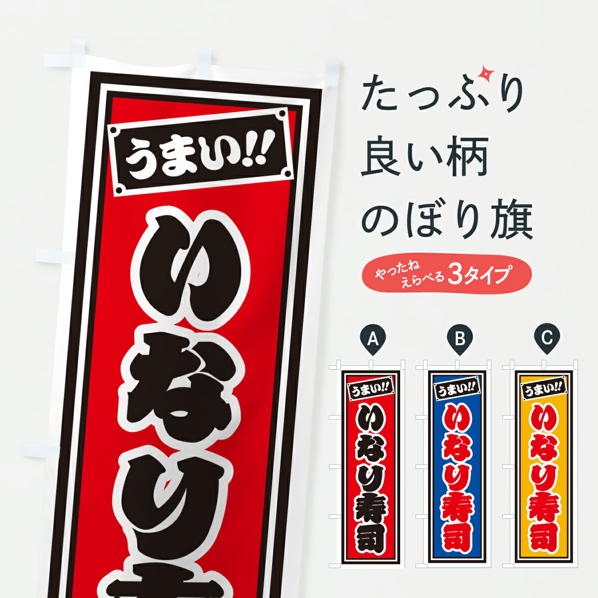 乐天商城 - 【ポスト便 送料360】 のぼり旗 いなり寿司のぼり HPYX 魚介名 グッズプロ 【名入れできます+1017円】