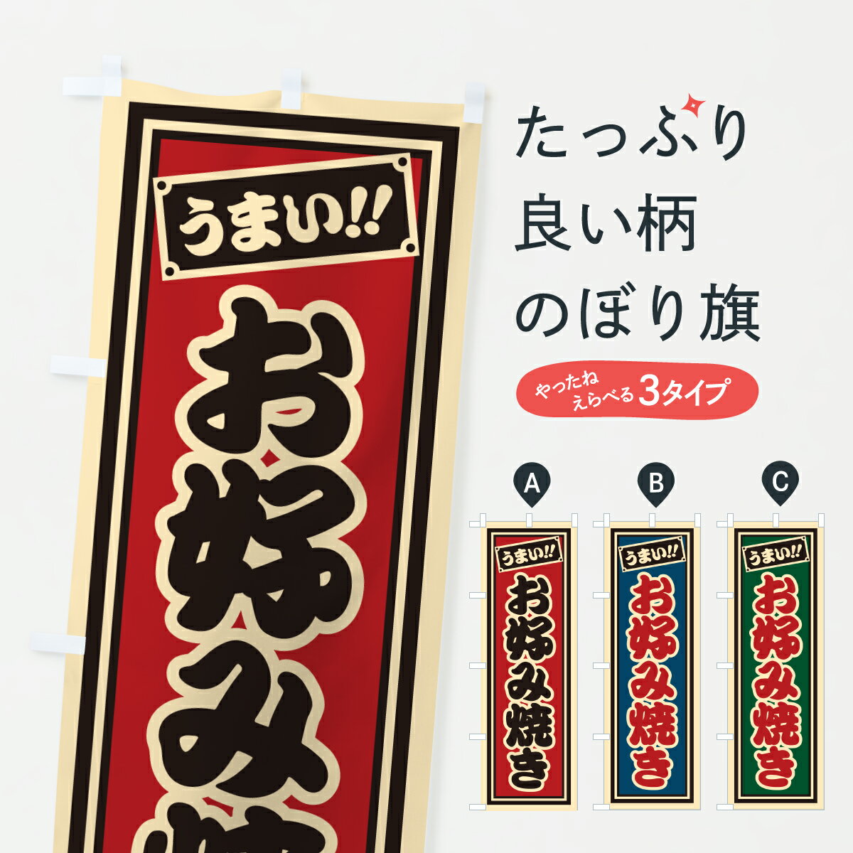 【ポスト便 送料360】 のぼり旗 お好み焼きのぼり HP77 グッズプロ 【名入れできます+1017円】