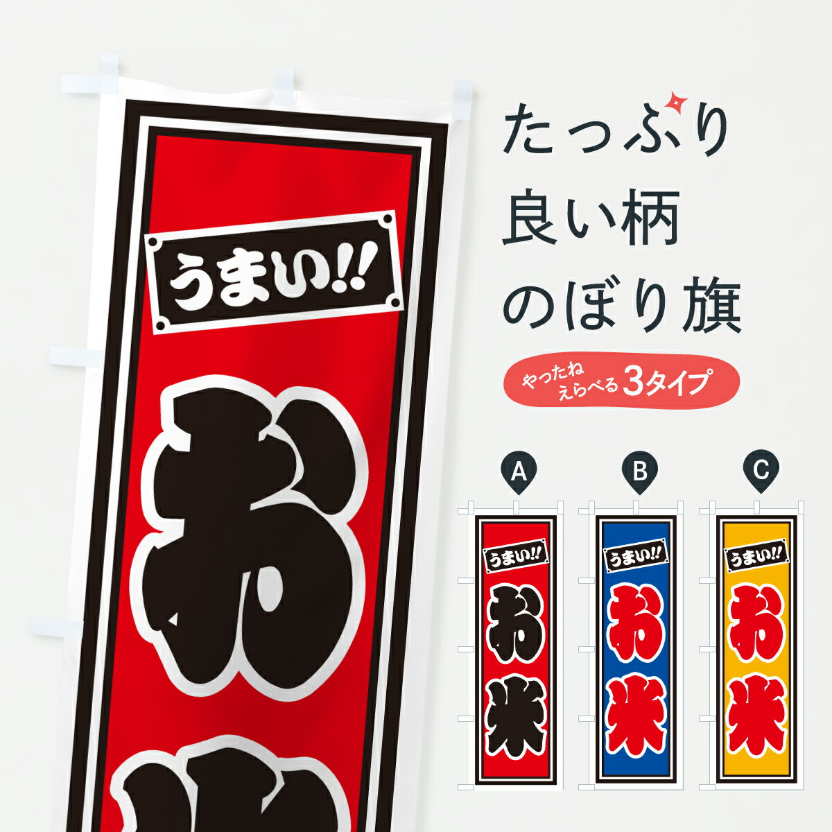 【ポスト便 送料360】 のぼり旗 お米のぼり HP72 新米・お米 グッズプロ 【名入れできます+1017円】