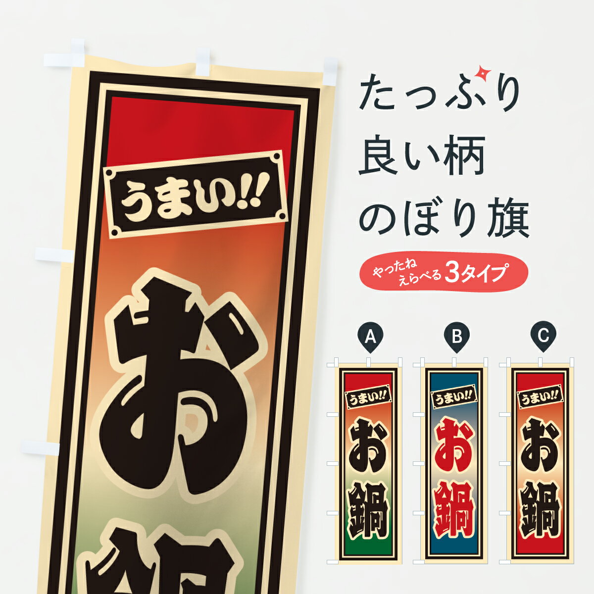 【ポスト便 送料360】 のぼり旗 お鍋のぼり HP7N 鍋料理 グッズプロ
