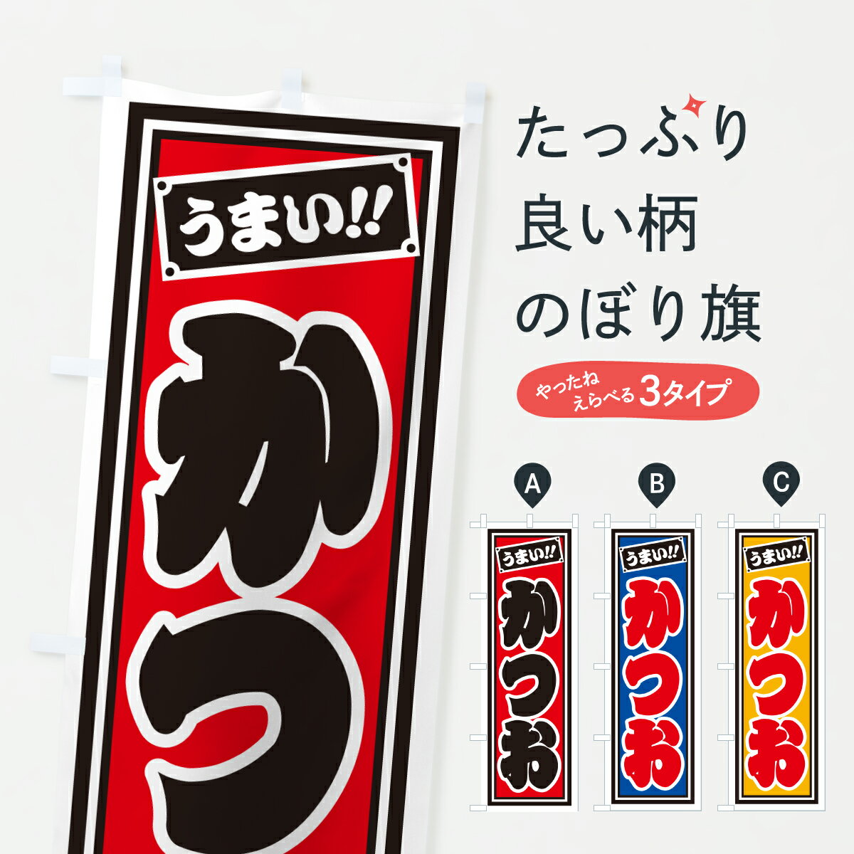【ポスト便 送料360】 のぼり旗 かつおのぼり HP7J 魚介名 グッズプロ 【名入れできます+1017円】