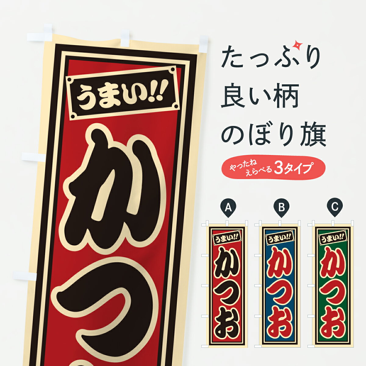 【ポスト便 送料360】 のぼり旗 かつおのぼり HP78 魚介名 グッズプロ 【名入れできます+1017円】