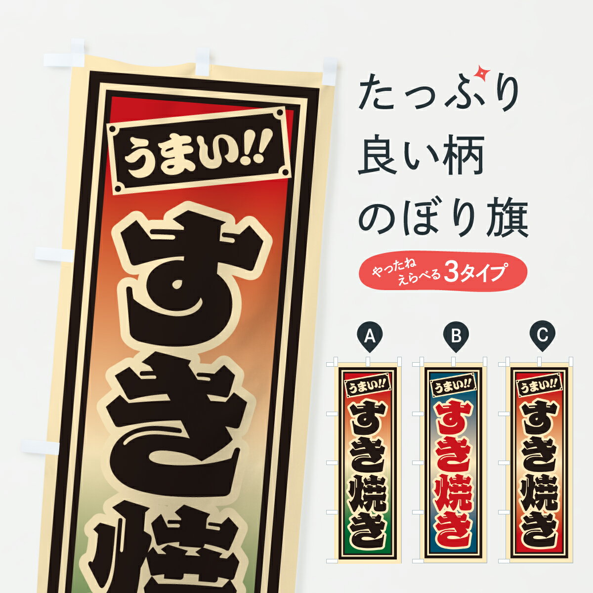 【ポスト便 送料360】 のぼり旗 すき焼きのぼり HP1F 鍋料理 グッズプロ 【名入れできます+1017円】