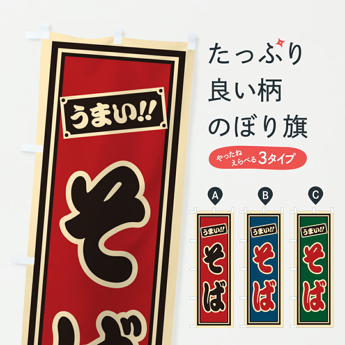 【ポスト便 送料360】 のぼり旗 そばのぼり HP1W そば・蕎麦 グッズプロ 【名入れできます+1017円】