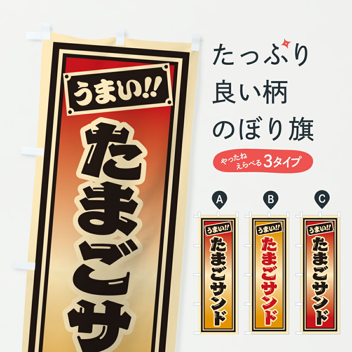【ポスト便 送料360】 のぼり旗 たまごサンドのぼり HP1R サンドイッチ グッズプロ 【名入れできます+1017円】