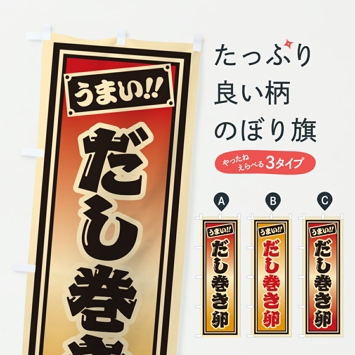 【ポスト便 送料360】 のぼり旗 だし巻き卵のぼり HP24 和食 グッズプロ 【名入れできます+1017円】