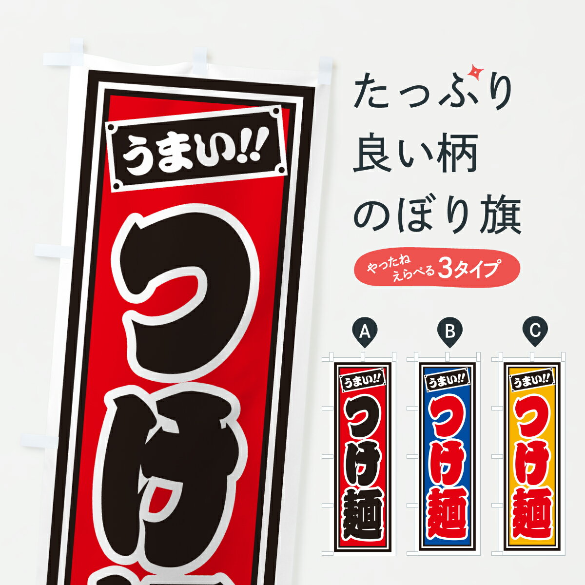 Streamer - 【ポスト便 送料360】 のぼり旗 つけ麺のぼり HP20 グッズプロ 【名入れできます+1017円】