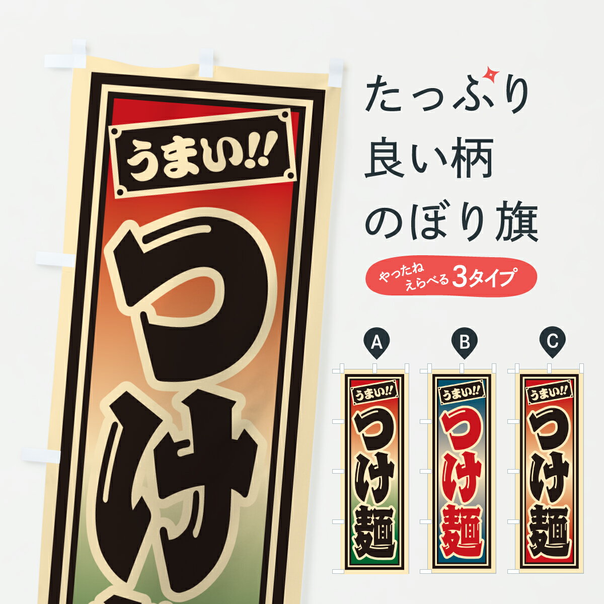 【ポスト便 送料360】 のぼり旗 つけ麺のぼり HP21 グッズプロ 【名入れできます+1017円】