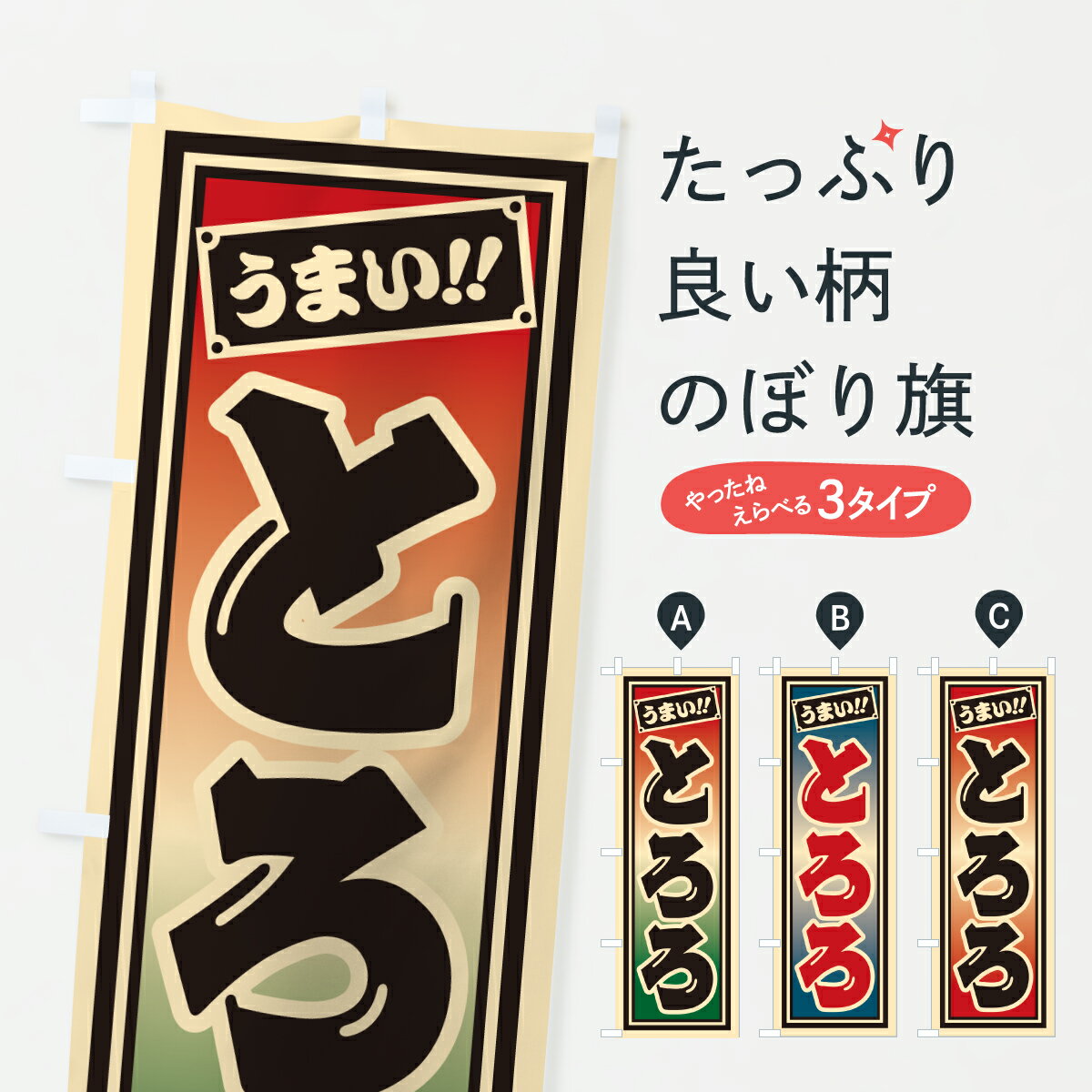 【ポスト便 送料360】 のぼり旗 とろろのぼり HP27 丼もの グッズプロ 【名入れできます+1017円】