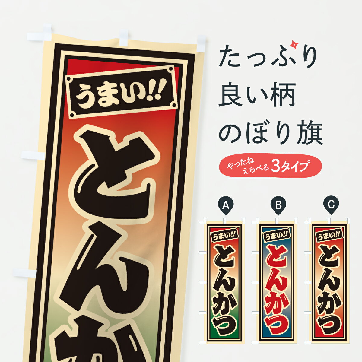 Rakuten - 【ポスト便 送料360】 のぼり旗 とんかつのぼり HP23 カツ・カツレツ グッズプロ 【名入れできます+1017円】