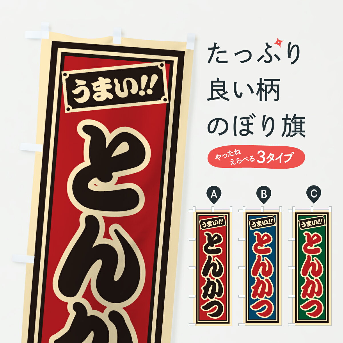 【ポスト便 送料360】 のぼり旗 とんかつのぼり HP2F カツ・カツレツ グッズプロ 【名入れできます+1017円】