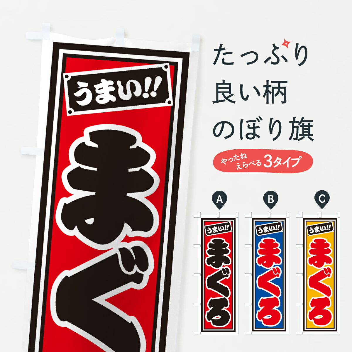 【ポスト便 送料360】 のぼり旗 まぐろのぼり HP2W まぐろ・鮪 グッズプロ 【名入れできます+1017円】