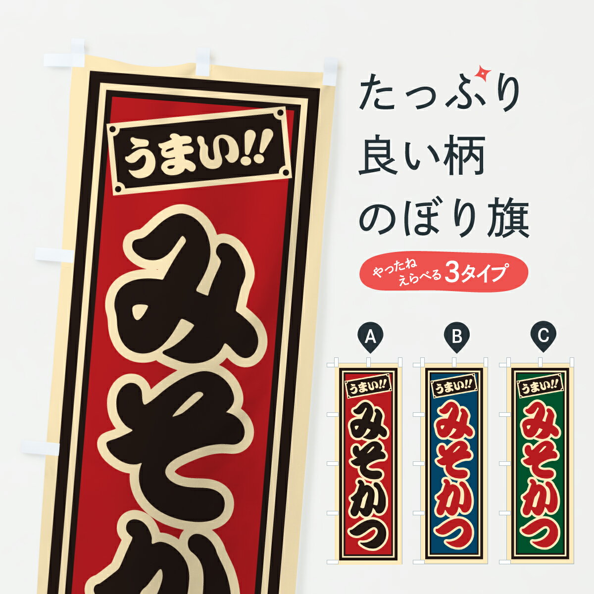 【ポスト便 送料360】 のぼり旗 みそかつのぼり HP2R カツ・カツレツ グッズプロ 【名入れできます+1017円】