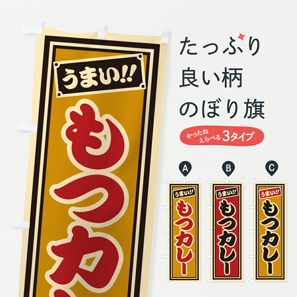 【ポスト便 送料360】 のぼり旗 もつカレーのぼり HP34 もつ煮・もつ煮込み グッズプロ 【名入れできます+1017円】