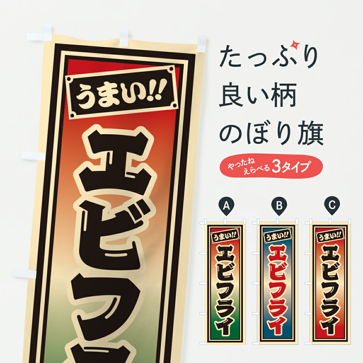 【ポスト便 送料360】 のぼり旗 エビフライのぼり HP3E 揚げ・フライ グッズプロ 【名入れできます+1017円】