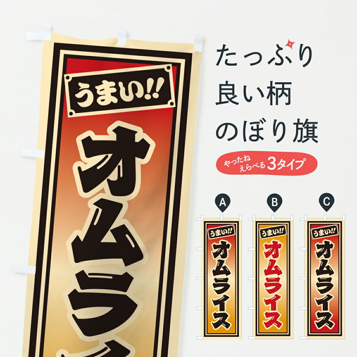 【ポスト便 送料360】 のぼり旗 オムライスのぼり HP3X 洋食ライス グッズプロ 【名入れできます+1017円】