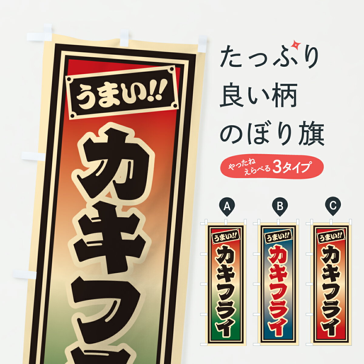 【ポスト便 送料360】 のぼり旗 カキフライのぼり HP3N カツ・カツレツ グッズプロ 【名入れできます+1017円】