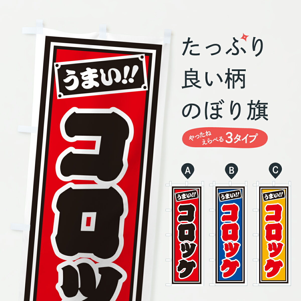【ポスト便 送料360】 のぼり旗 コロッケのぼり HPF1 グッズプロ 【名入れできます+1017円】