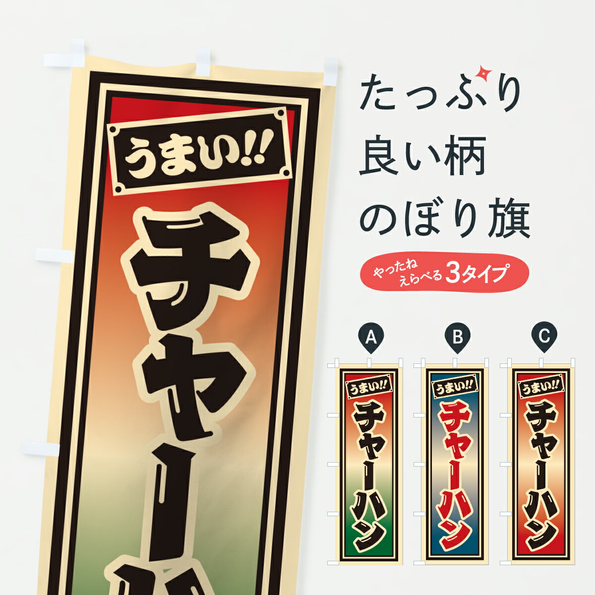 【ポスト便 送料360】 のぼり旗 チャーハンのぼり HP44 炒飯・チャーハン グッズプロ 【名入れできます+1017円】