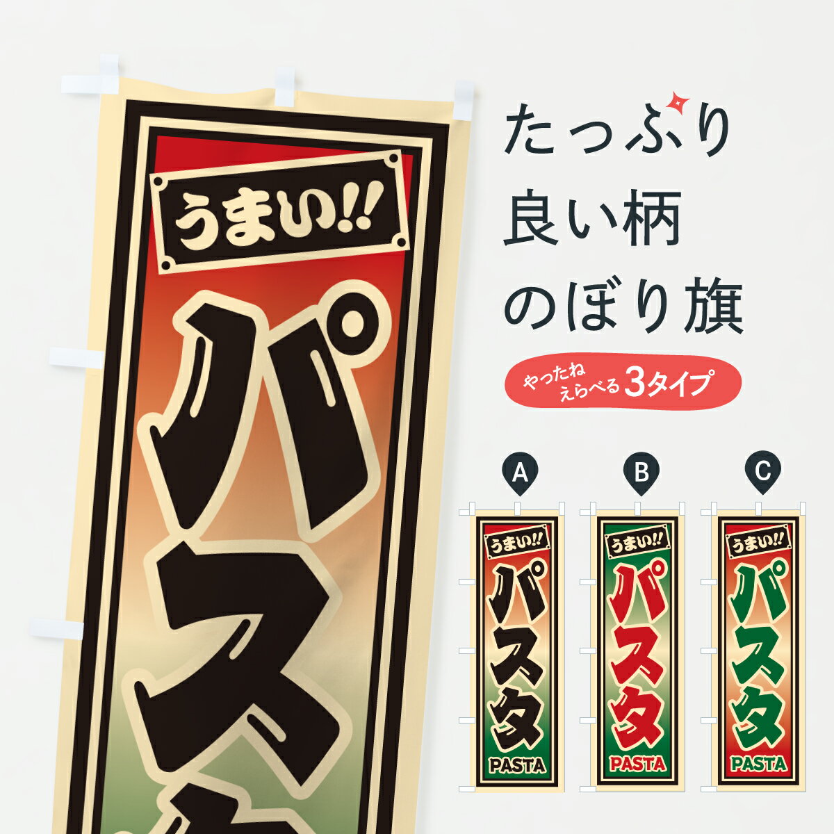 【ポスト便 送料360】 のぼり旗 パスタのぼり HP45 パスタ・スパゲティ グッズプロ 【名入れできます+1017円】