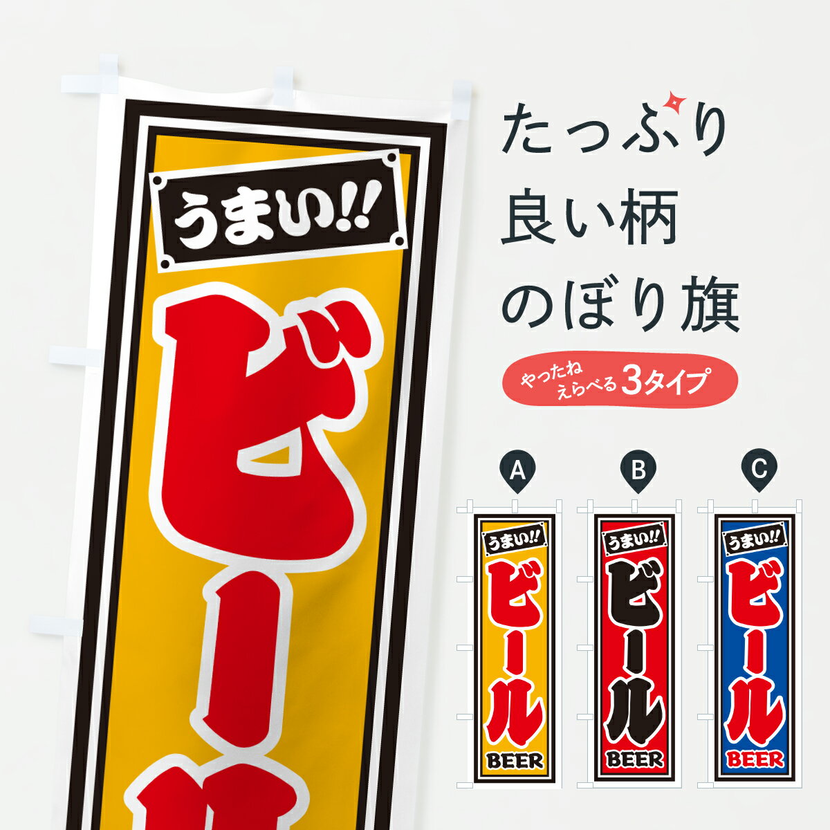 【ポスト便 送料360】 のぼり旗 ビールのぼり HP4C グッズプロ 【名入れできます+1017円】