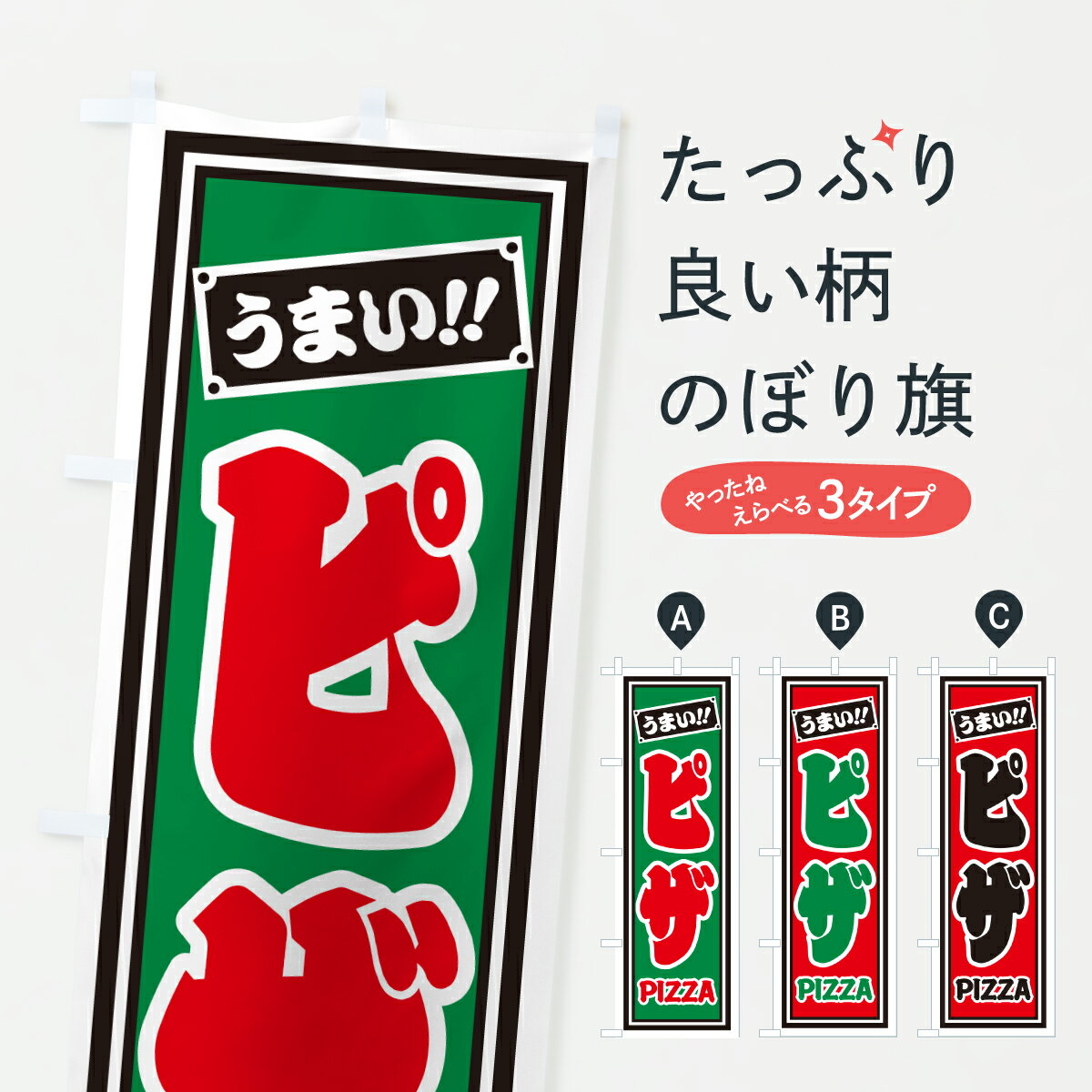 【ポスト便 送料360】 のぼり旗 ピザのぼり HP49 ピザ・ピッツァ グッズプロ 【名入れできます+1017円】