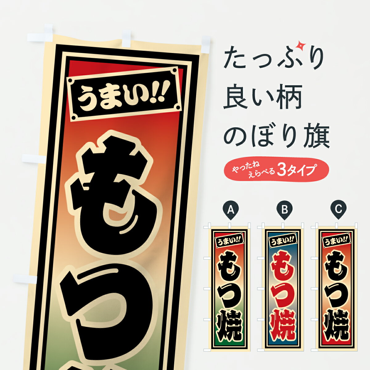 Rakuten - 【ポスト便 送料360】 のぼり旗 もつ焼のぼり HPGH もつ煮・もつ煮込み グッズプロ 【名入れできます+1017円】