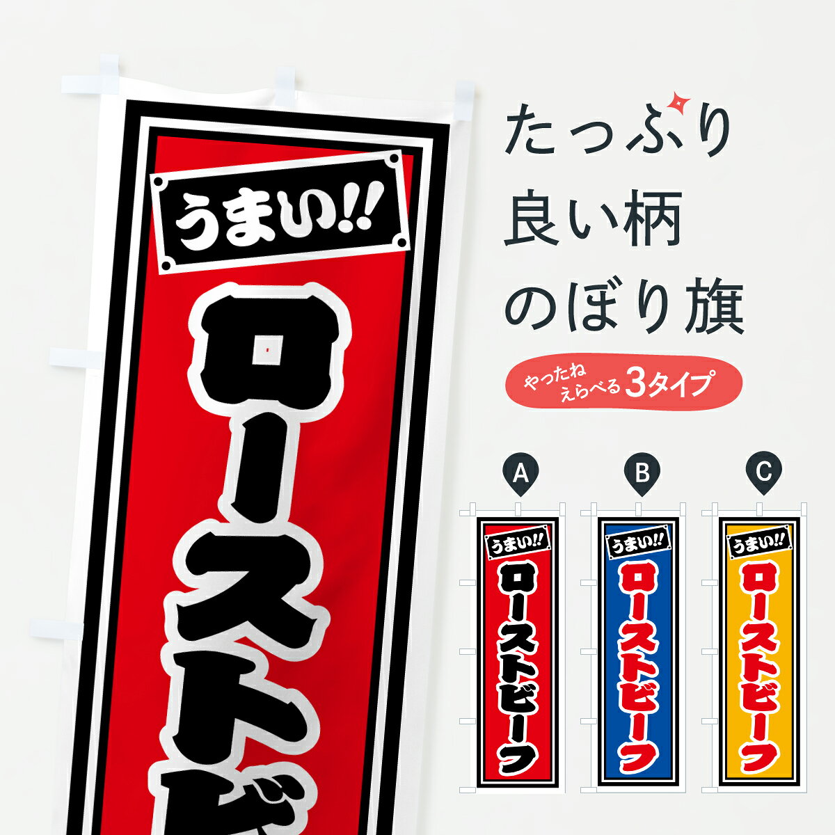 【ポスト便 送料360】 のぼり旗 ローストビーフのぼり HPAE 焼き・グリル グッズプロ 【名入れできます+1017円】