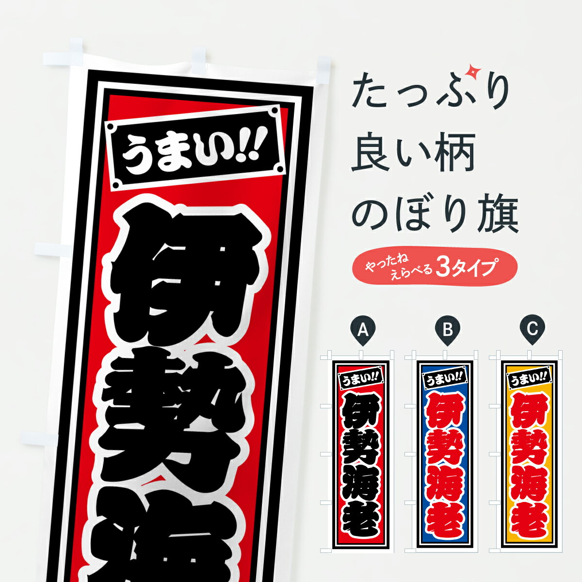 グッズプロののぼり旗は「節約じょうずのぼり」から「セレブのぼり」まで細かく調整できちゃいます。のぼり旗にひと味加えて特別仕様に一部を変えたい店名、社名を入れたいもっと大きくしたい丈夫にしたい長持ちさせたい防炎加工両面別柄にしたい飾り方も選べます壁に吊るしたい全面柄で目立ちたい紐で吊りたいピンと張りたいチチ色を変えたいちょっとおしゃれに看板のようにしたい魚介名その他のぼり旗、他にもあります。【ポスト便 送料360】 のぼり旗 伊勢海老のぼり HPAC 魚介名 グッズプロ内容・記載の文字伊勢海老印刷自社生産 フルカラーダイレクト印刷またはシルク印刷デザイン【A】【B】【C】からお選びください。※モニターの発色によって実際のものと色が異なる場合があります。名入れ、デザイン変更（セミオーダー）などのデザイン変更が気楽にできます。以下から別途お求めください。サイズサイズの詳細については上の説明画像を御覧ください。ジャンボにしたいのぼり重量約80g素材のぼり生地：ポンジ（テトロンポンジ）一般的なのぼり旗の生地通常の薄いのぼり生地より裏抜けが減りますがとてもファンが多い良い生地です。おすすめA1ポスター：光沢紙（コート紙）チチチチとはのぼり旗にポールを通す輪っかのことです。のぼり旗が裏返ってしまうことが多い場合は右チチを試してみてください。季節により風向きが変わる場合もあります。チチの色変え※吊り下げ旗をご希望の場合はチチ無しを選択してください対応のぼりポール一般的なポールで使用できます。ポールサイズ例：最大全長3m、直径2.2cmまたは2.5cm※ポールは別売りです ポール3mのぼり包装1枚ずつ個別包装　PE袋（ポリエチレン）包装時サイズ：約20x25cm横幕に変更横幕の画像確認をご希望の場合は、決済時の備考欄に デザイン確認希望 とお書き下さい。※横幕をご希望でチチの選択がない場合は上のみのチチとなります。ご注意下さい。のぼり補強縫製見た目の美しい四辺ヒートカット仕様。ハトメ加工をご希望の場合はこちらから別途必要枚数分お求め下さい。三辺補強縫製 四辺補強縫製 棒袋縫い加工のぼり防炎加工特殊な加工のため制作にプラス2日ほどいただきます。防炎にしたい・商標権により保護されている単語ののぼり旗は、使用者が該当の商標の使用を認められている場合に限り設置できます。・設置により誤解が生じる可能性のある場合は使用できません。（使用不可な例 : AEDがないのにAEDのぼりを設置）・裏からもくっきり見せるため、風にはためくために開発された、とても薄い生地で出来ています。・屋外の使用は色あせや裁断面のほつれなどの寿命は3ヶ月・・6ヶ月です。※使用状況により異なり、屋内なら何年も持ったりします。・雨風が強い日に表に出すと寿命が縮まります。・濡れても大丈夫ですが、中途半端に濡れた状態でしまうと濡れた場所と乾いている場所に色ムラが出来る場合があります。・濡れた状態で壁などに長時間触れていると色移りをすることがあります。・通行人の目がなれる頃（3ヶ月程度）で違う色やデザインに替えるなどのローテーションをすると効果的です。・特別な事情がない限り夜間は店内にしまうなどの対応が望ましいです。・洗濯やアイロン可能ですが、扱い方により寿命に影響が出る場合があります。※オススメはしません自己責任でお願いいたします。色落ち、色移りにご注意ください。商品コード : HPAC問い合わせ時にグッズプロ楽天市場店であることと、商品コードをお伝え頂きますとスムーズです。改造・加工など、決済備考欄で商品を指定する場合は上の商品コードをお書きください。ABC【ポスト便 送料360】 のぼり旗 伊勢海老のぼり HPAC 魚介名 グッズプロ 安心ののぼり旗ブランド 「グッズプロ」が制作する、おしゃれですばらしい発色ののぼり旗。デザインを3色展開することで、カラフルに揃えたり、2色を交互にポンポンと並べて楽しさを演出できます。文字を変えたり、名入れをしたりすることで、既製品とは一味違う特別なのぼり旗にできます。 裏面の発色にもこだわった美しいのぼり旗です。のぼり旗にとって裏抜け（裏側に印刷内容が透ける）はとても重要なポイント。通常のぼり旗は表面のみの印刷のため、風で向きが変わったときや、お客様との位置関係によっては裏面になってしまう場合があります。そこで、当店ののぼり旗は表裏の見え方に差が出ないように裏抜けにこだわりました。裏抜けの美しいのグッズプロののぼり旗は裏面になってもデザインが透けて文字や写真がバッチリ見えます。裏抜けが悪いと裏面が白っぽく、色あせて見えてしまいズボラな印象に。また視認性が悪く文字が読み取りにくいなどマイナスイメージに繋がります。いろんなところで使ってほしいから、追加料金は必要ありません。裏抜けの美しいグッズプロののぼり旗でも、風でいつも裏返しでは台無しです。チチの位置を変えて風向きに沿って設置出来ます。横幕はのぼり旗と同じデザインで作ることができるので統一感もアップします。場所に合わせてサイズを変えられます。サイズの選び方を見るミニのぼりも立て方いろいろ。似ている他のデザインポテトも一緒にいかがですか？（AIが選んだ関連のありそうなカテゴリ）お届けの目安のぼり旗は受注生産品のため、制作を開始してから3営業日後※の発送となります。※加工内容によって制作時間がのびる場合があります。送料全国一律のポスト投函便対応可能商品 ポールやタンクなどポスト投函便不可の商品を同梱の場合は宅配便を選択してください。ポスト投函便で送れない商品と購入された場合は送料を宅配便に変更して発送いたします。 配送、送料についてポール・注水台は別売りです買い替えなどにも対応できるようポール・注水台は別売り商品になります。はじめての方はスタートセットがオススメです。ポール3mポール台 16L注水台スタートセット