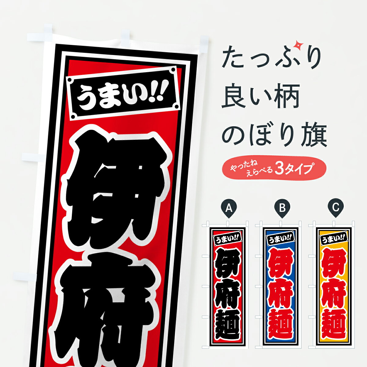 【ポスト便 送料360】 のぼり旗 伊府麺のぼり HPA9 中華料理 グッズプロ 【名入れできます+1017円】