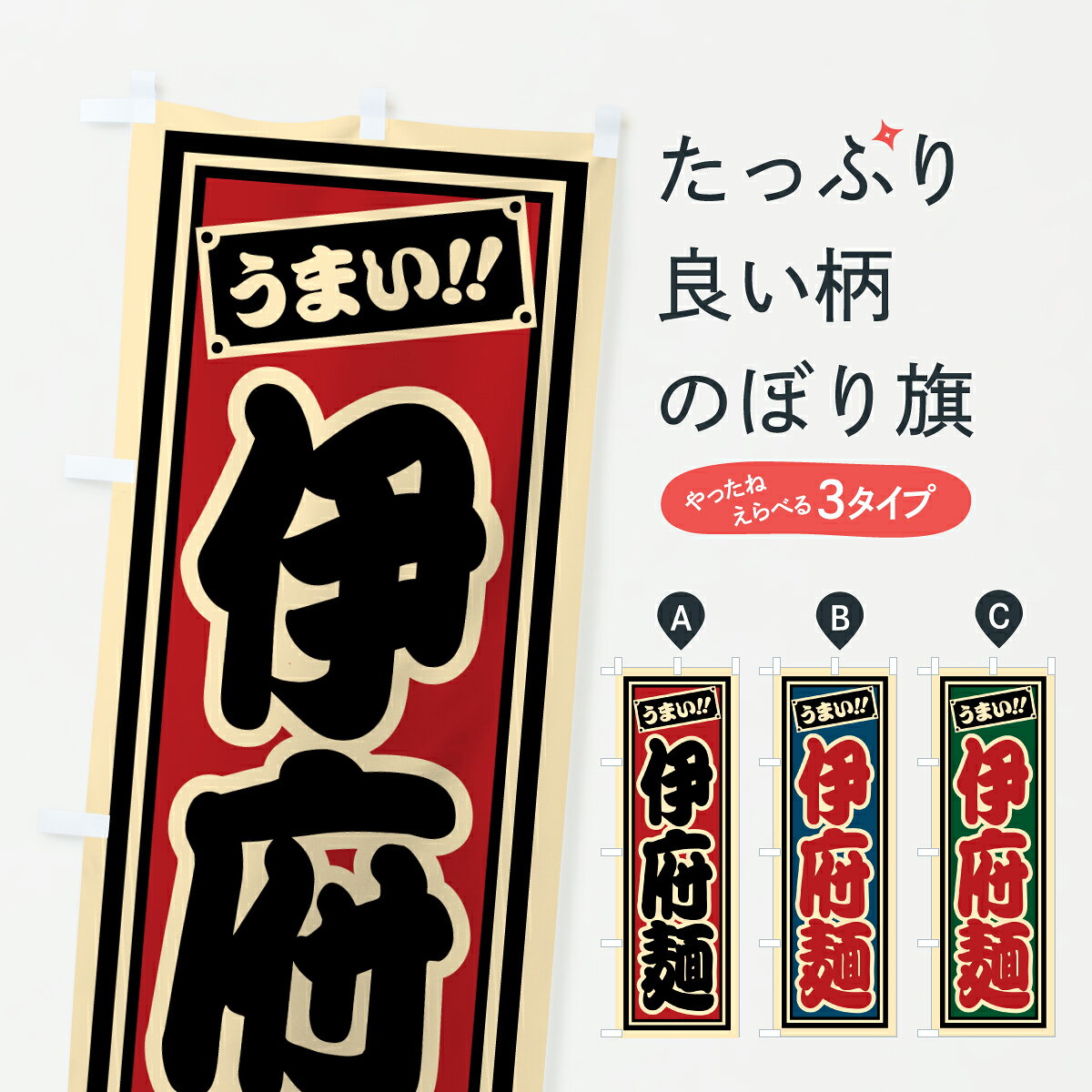 【ポスト便 送料360】 のぼり旗 伊府麺のぼり HPAR 中華料理 グッズプロ 【名入れできます+1017円】