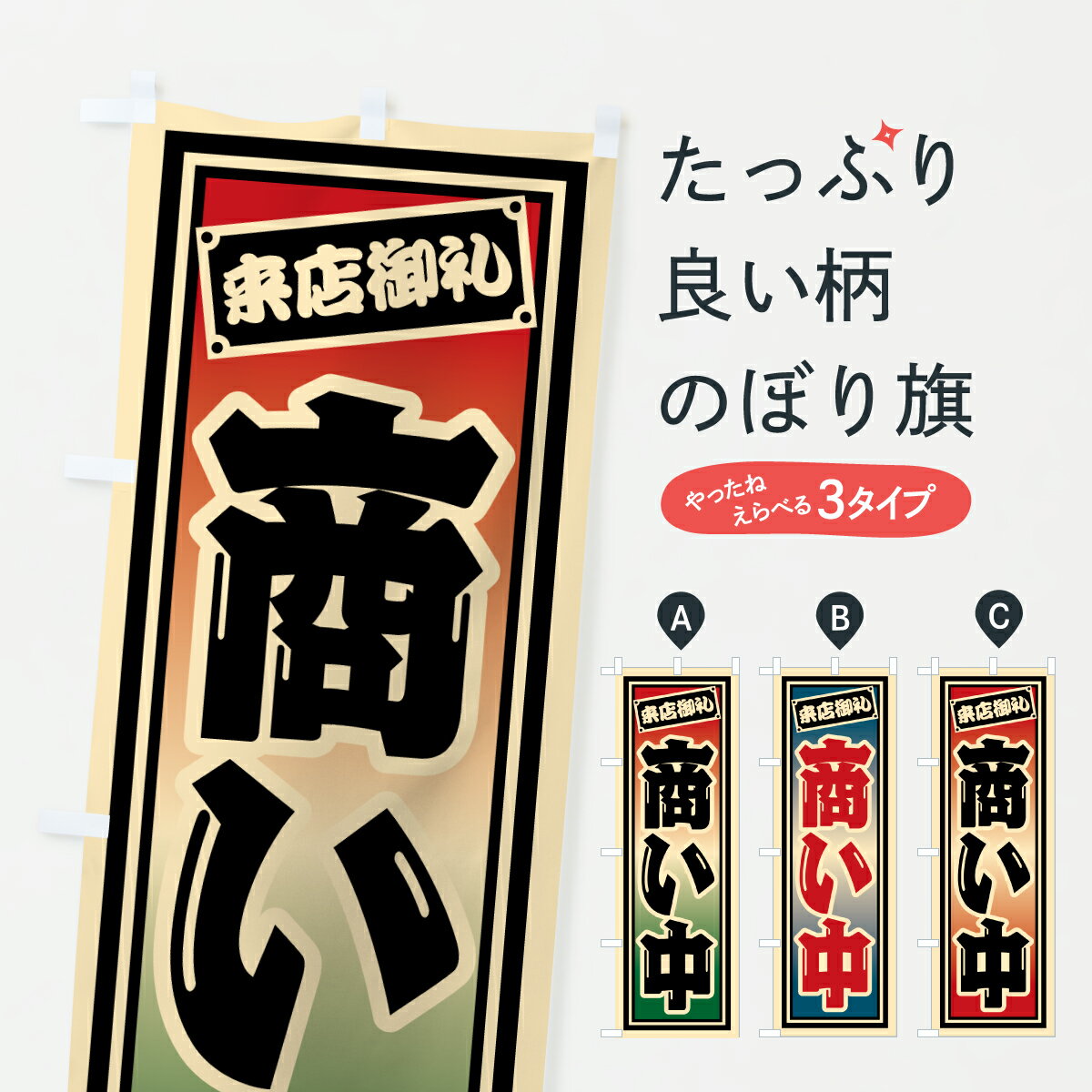 Rakuten - 【ポスト便 送料360】 のぼり旗 商い中のぼり HPN0 営業中 グッズプロ