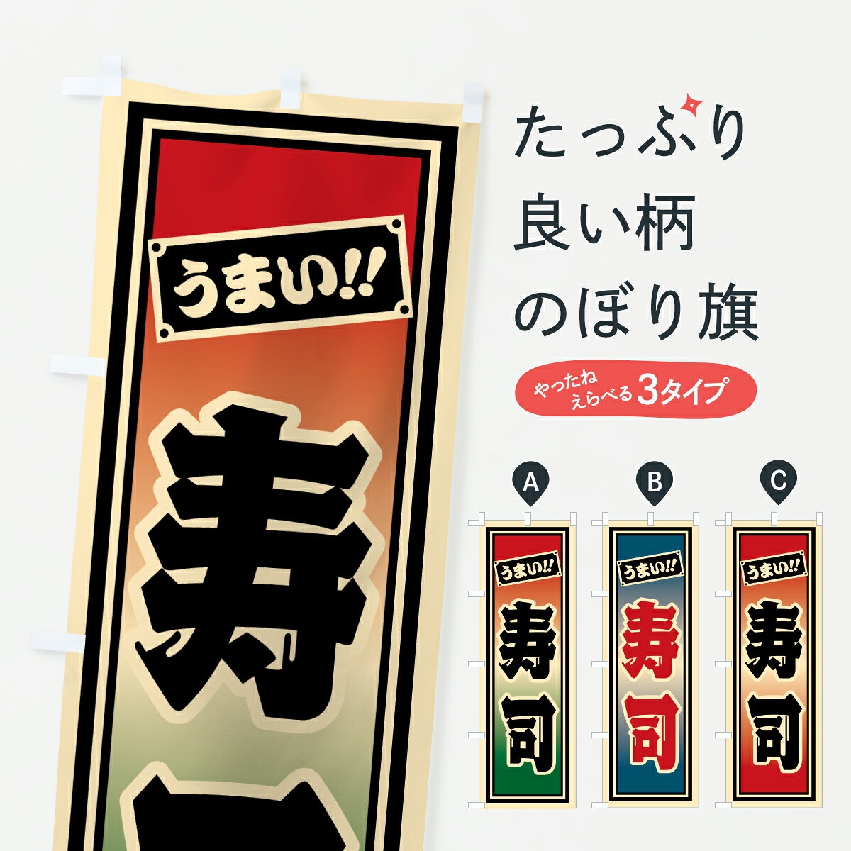 一枚一枚、職人の目で仕上げる美しいのぼり自社設備で丁寧に印刷・仕上げ。生地の目を生かした高精細プリントで、色の深みと艶やかさにこだわりました。たった1枚で店頭の空気が変わる風にはためくたび、色が“動く”。視線を集め、用件を伝え、写真にも残る。のぼり旗は手軽で扱いやすく、多くのお店で活用されています。並べるだけで統一感カラーを交互に、もしくは同色で揃えるだけでお店のトーンが整います。季節・業種ごとの入れ替えも簡単。 店舗外観の印象がガラリと変わります交互に並べて華やか、統一感UP風にはためくたびに目を引く、高発色プリント。店頭の印象づくりに最適で、入店率アップが期待できます。使う場所に“ぴったり”合わせるチチ位置・サイズ変更に対応。のぼり／横幕のセット展開もOK。店前・イベント会場・屋内外、用途に合わせて最適化します。名入れ・ロゴ入れ店舗名やロゴを入れて“自分だけののぼり”に。認知向上や予約促進に役立ちます。デザイン依頼経験豊富なデザイナーが、目的に沿って最適なデザインをご提案。メモや手描き原稿からでもOK。入稿形式いろいろ入稿のぼりは Illustrator / Photoshop / Affinity / Canva に対応。テンプレートを入手多彩なオプションチチ位置・棒袋縫い・補強縫製・フリルなど、仕様を自由に選べます。仕様・加工の詳細約88％が「また利用したい」発色のきれいさ・使いやすさで高評価。アンケートでは88.1％のお客様が再利用意向と回答。※ 当社継続アンケート（Googleフォーム／回答59件）の結果です。環境配慮のインクを採用スイスのエコテックス&reg;『ECO PASSPORT』認証インクを使用。安心と品質、そして持続可能性を両立しています。似ている他のデザインスペック印刷フルカラーダイレクト印刷重量約80g素材のぼり生地：ポンジ（テトロンポンジ）[おすすめ]丈夫で高級感のあるトロピカル生地に変更可能（裏抜け減）チチポールを通す輪。チチの色変更も可能対応ポール例：最大全長3m、直径2.2cm／2.5cmポール・注水台は別売り：スタートセット包装個別包装（PE袋）／包装時：約20×25cm横幕に変更決済時の備考欄に「横幕の画像確認希望」とご記入ください縫製四辺ヒートカット仕上げ。四辺補強縫製・棒袋縫いに対応 防炎加工＋2営業日。防炎加工・商標保護されているデザインは、権利者の許可がある場合のみ使用できます。・誤解を招く表記（例：AED非設置なのに表示など）は使用できません。・屋外向け薄手生地。寿命目安：約3?6ヶ月（使用環境により変動）。・荒天時は屋内退避で長持ち。濡れたまま放置は色ムラ・色移りの原因。・約3ヶ月ごとのデザイン更新がおすすめ。・洗濯・アイロンは可能ですが、色落ち等にご注意ください（自己責任）。場所に合わせてサイズを選べますサイズの選び方お届けの目安