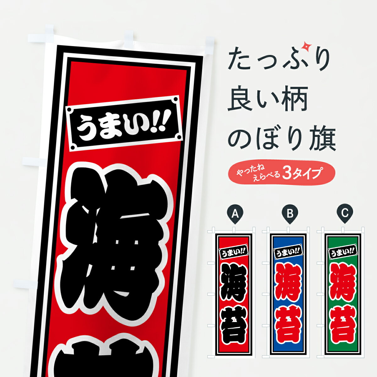 【ポスト便 送料360】 のぼり旗 海苔のぼり HP53 水産加工物 グッズプロ 【名入れできます+1017円】