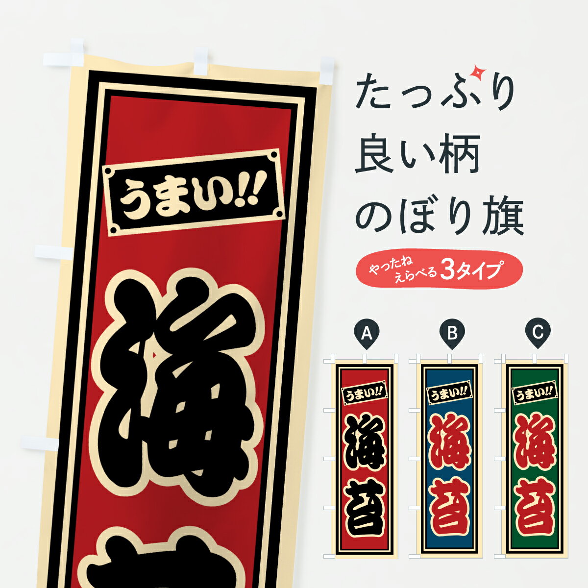 【ポスト便 送料360】 のぼり旗 海苔のぼり HP5X 水産加工物 グッズプロ 【名入れできます+1017円】