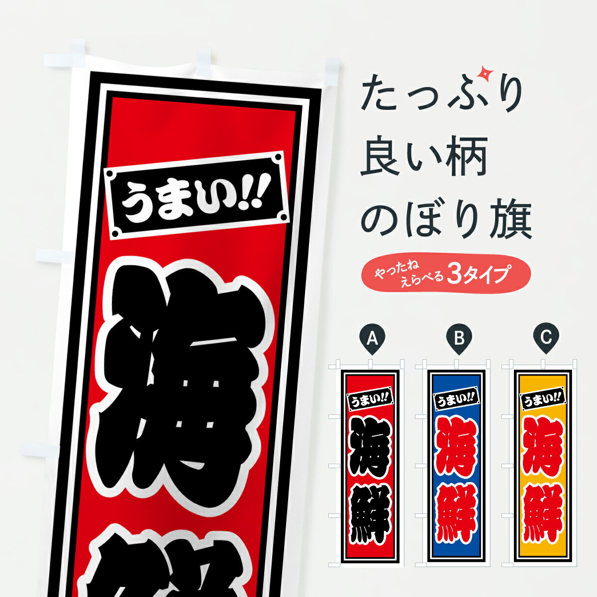 【ポスト便 送料360】 のぼり旗 海鮮のぼり HP5G 海鮮料理 グッズプロ 【名入れできます+1017円】