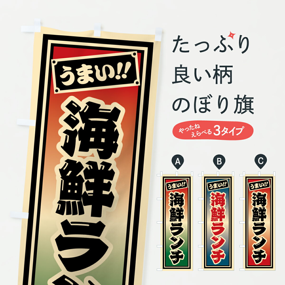 【ポスト便 送料360】 のぼり旗 海鮮ランチのぼり HP5J 海鮮料理 グッズプロ 【名入れできます+1017円】
