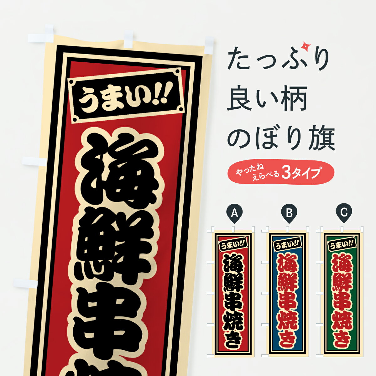 【ポスト便 送料360】 のぼり旗 海鮮串焼きのぼり HP59 グッズプロ 【名入れできます+1017円】