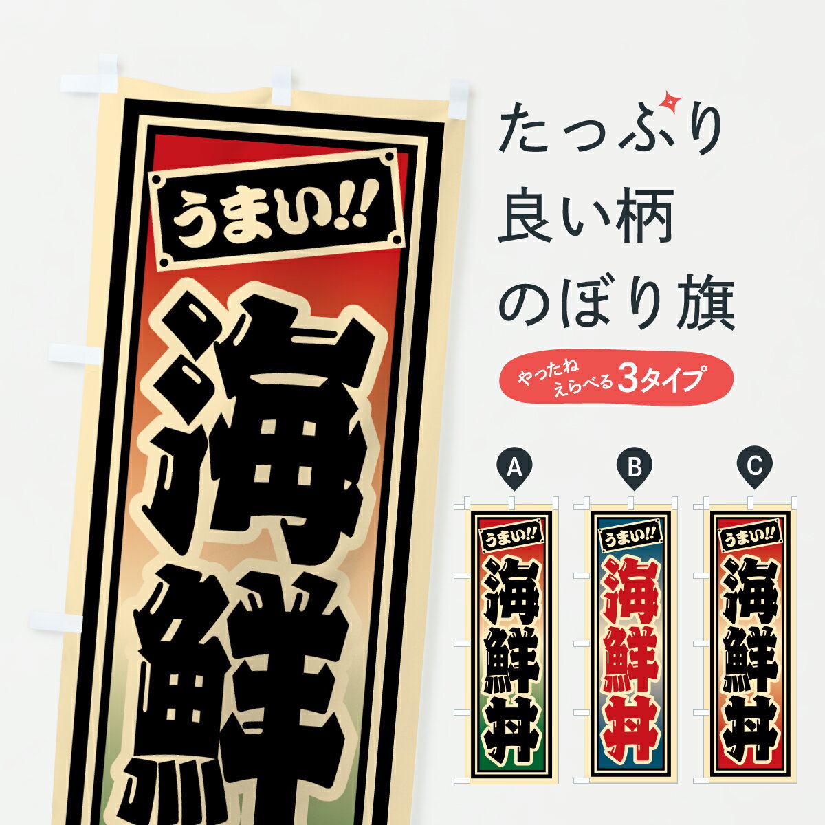 【ポスト便 送料360】 のぼり旗 海鮮丼のぼり HP5R 海鮮料理 グッズプロ 【名入れできます+1017円】