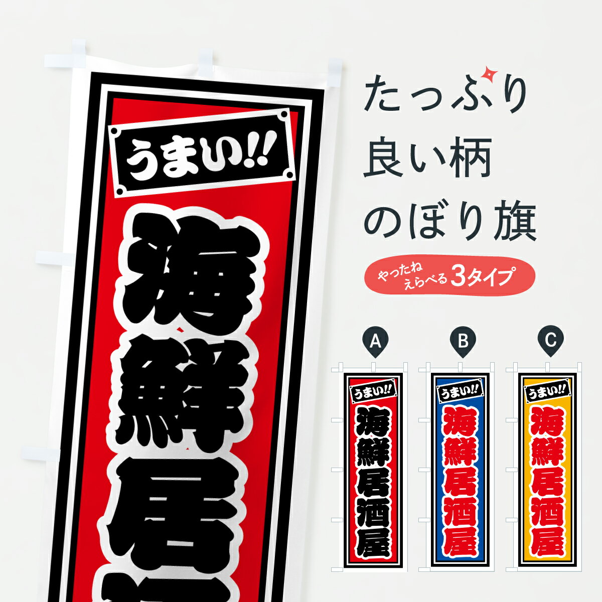 【ポスト便 送料360】 のぼり旗 海鮮居酒屋のぼり HP5U グッズプロ 【名入れできます+1017円】