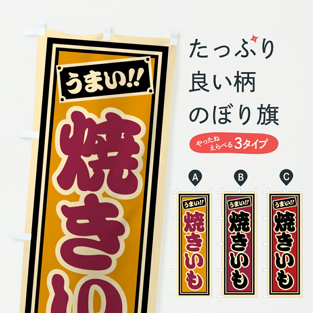 【ポスト便 送料360】 のぼり旗 焼きいものぼり HP61 焼き芋 グッズプロ 【名入れできます+1017円】