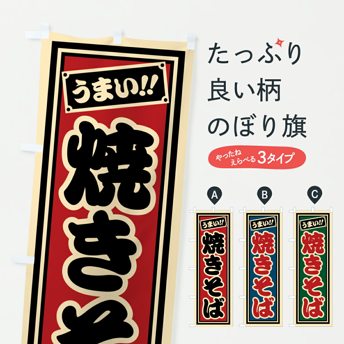 【ポスト便 送料360】 のぼり旗 焼きそばのぼり HP67 グッズプロ 【名入れできます+1017円】