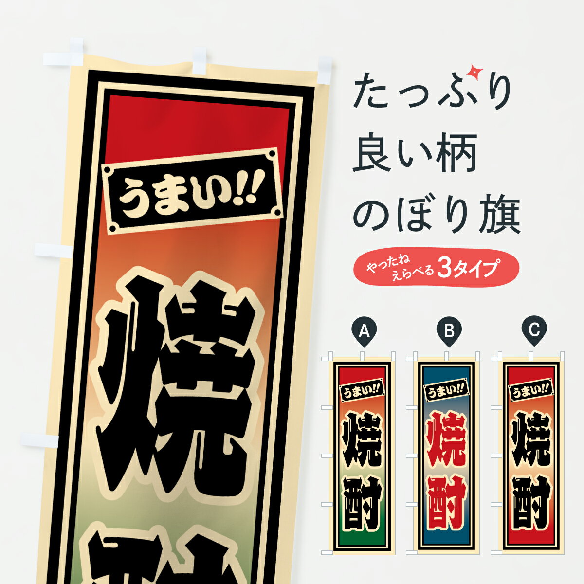 【ポスト便 送料360】 のぼり旗 焼酎のぼり HP6E グッズプロ 【名入れできます+1017円】