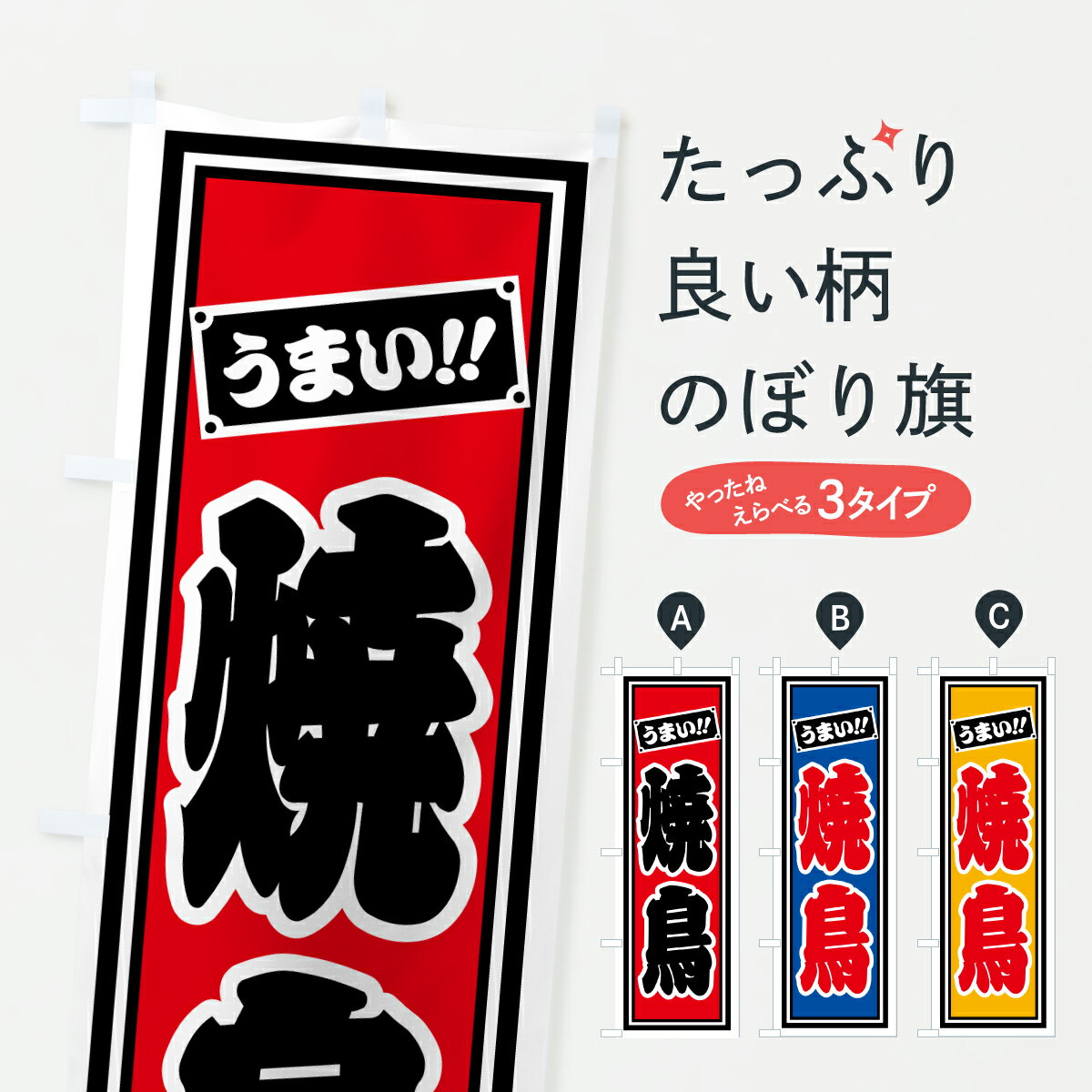 【ポスト便 送料360】 のぼり旗 焼鳥のぼり HP6F 焼鳥・焼き鳥 グッズプロ 【名入れできます+1017円】