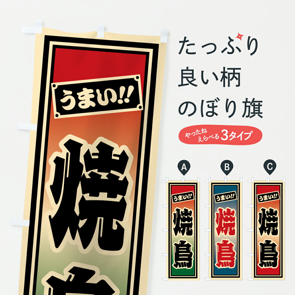 【ポスト便 送料360】 のぼり旗 焼鳥のぼり HP6X 焼鳥・焼き鳥 グッズプロ 【名入れできます+1017円】
