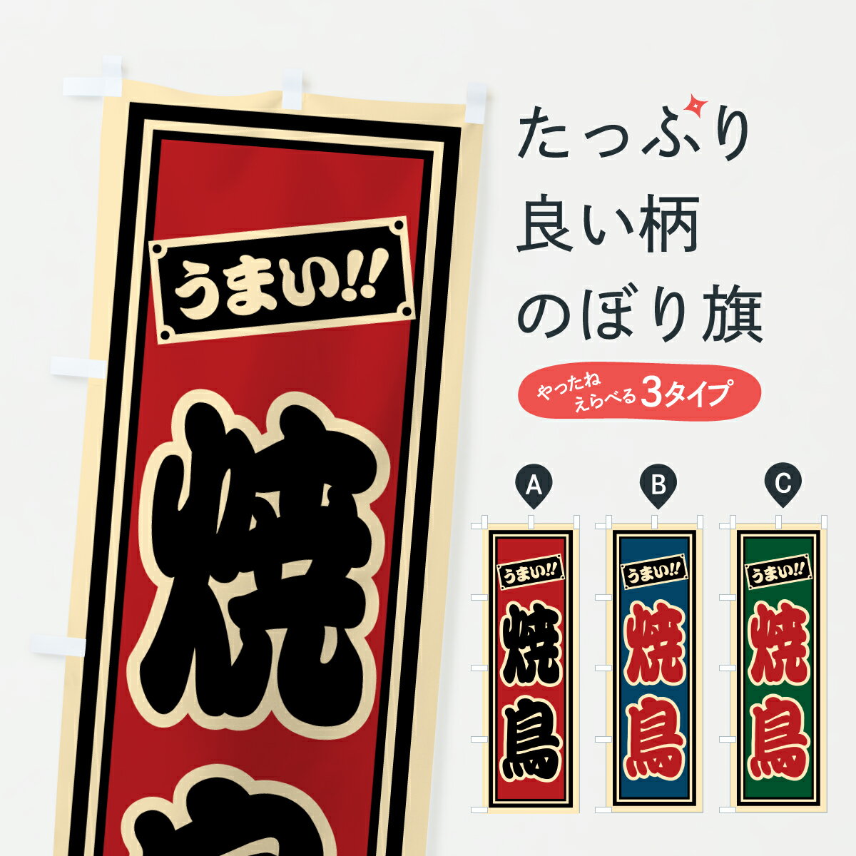 【ポスト便 送料360】 のぼり旗 焼鳥のぼり HP6G 焼鳥・焼き鳥 グッズプロ 【名入れできます+1017円】