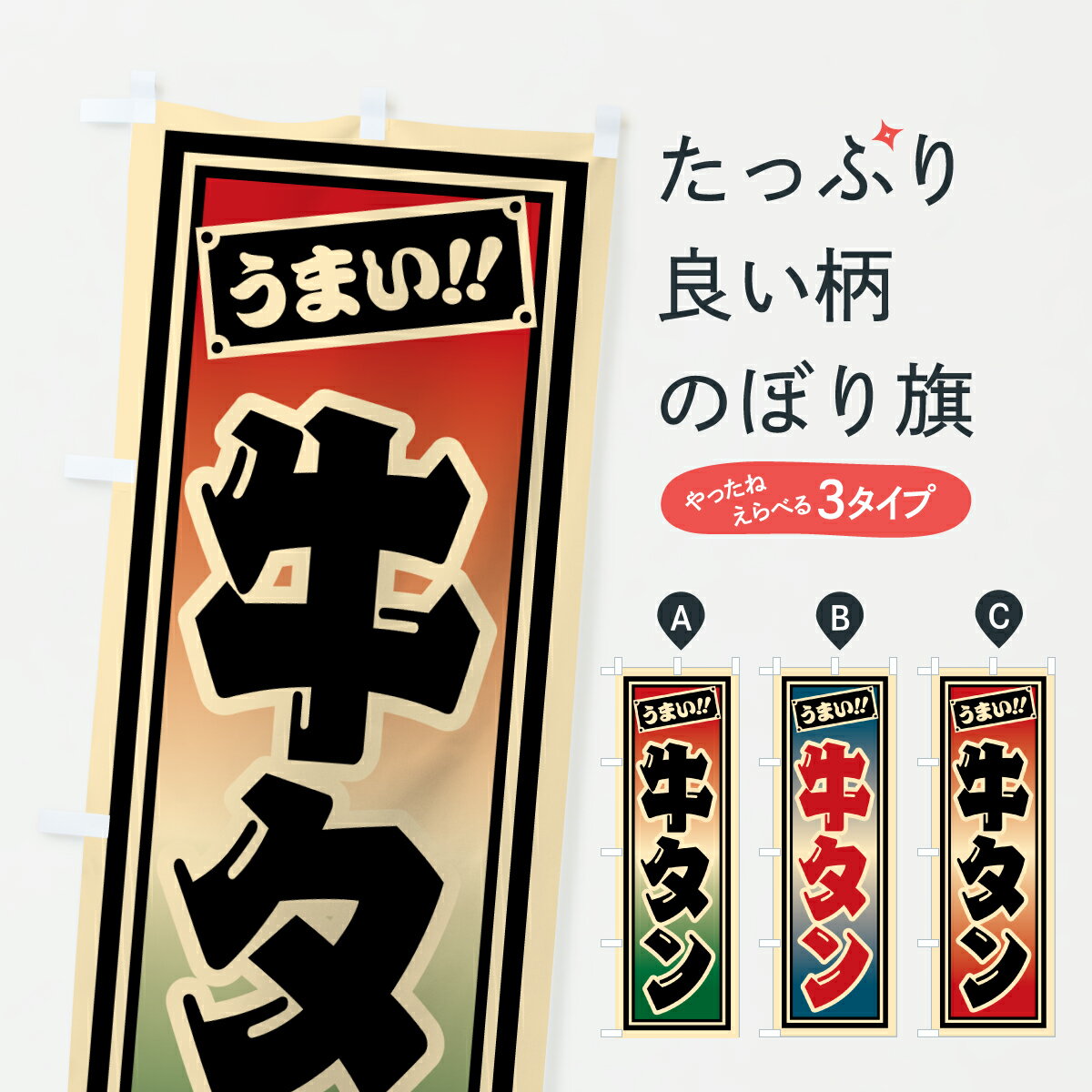 【ポスト便 送料360】 のぼり旗 牛タンのぼり HP6C 焼き肉 グッズプロ 【名入れできます+1017円】