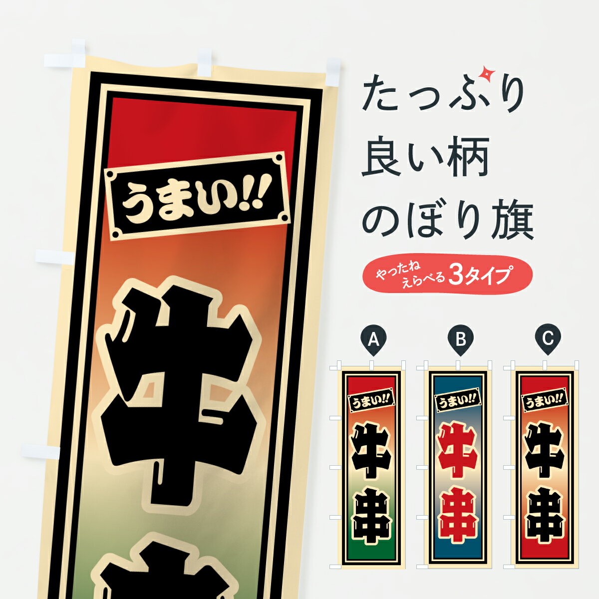 【ポスト便 送料360】 のぼり旗 牛串のぼり HP69 串焼き グッズプロ 【名入れできます+1017円】