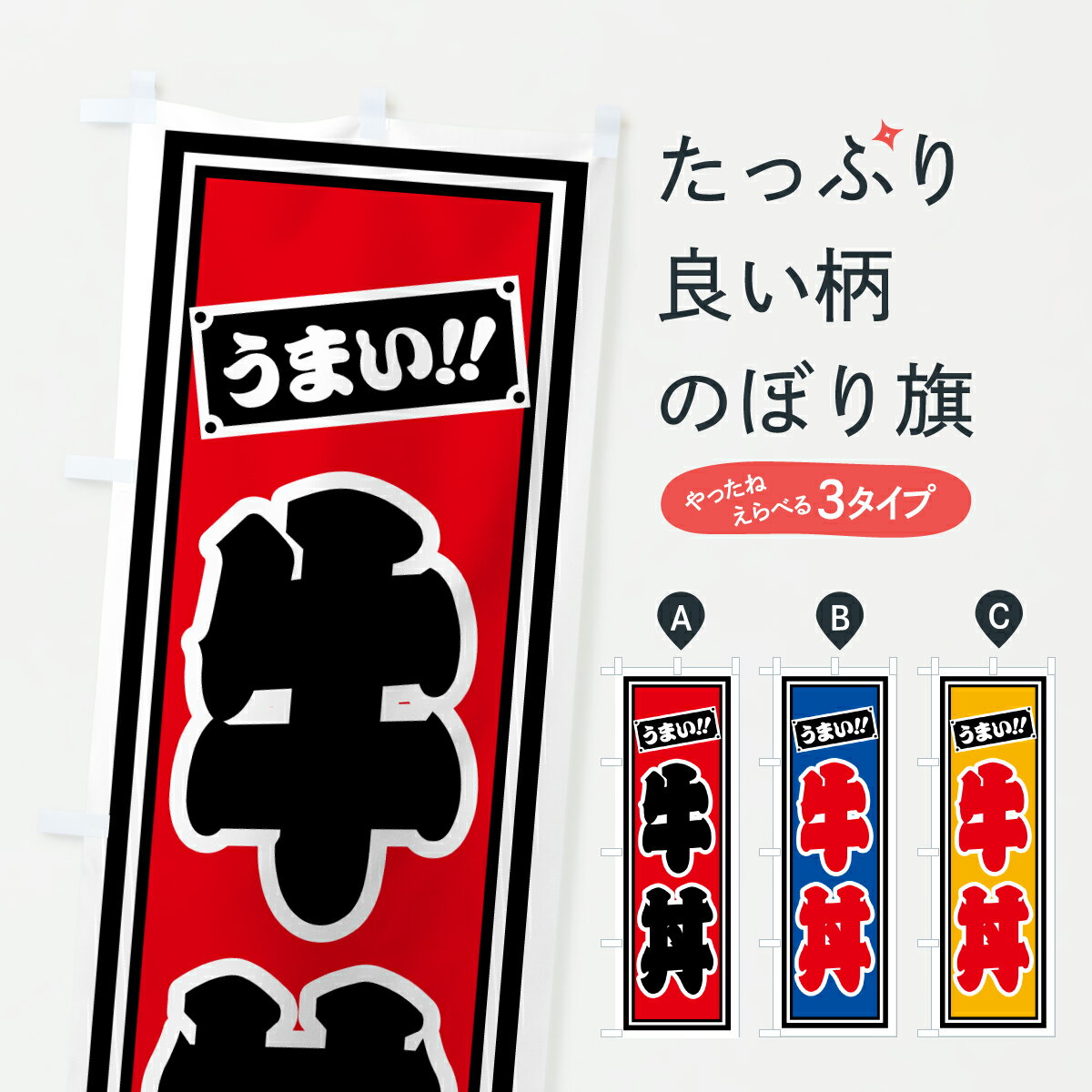 【ポスト便 送料360】 のぼり旗 牛丼のぼり HP6R 丼もの グッズプロ 【名入れできます+1017円】