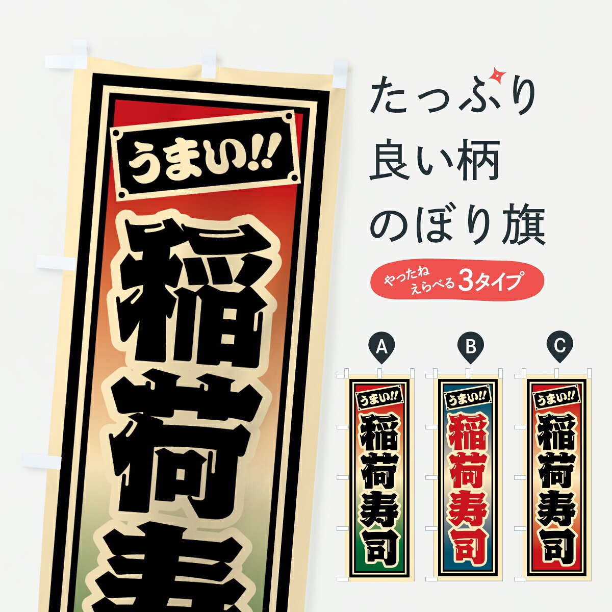 【ポスト便 送料360】 のぼり旗 稲荷寿司のぼり HPX2 グッズプロ 【名入れできます+1017円】